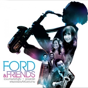 ดาวน์โหลดและฟังเพลง กลัวใจ พร้อมเนื้อเพลงจาก ฟอร์ด สบชัย