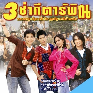 Dengarkan lagu บอกมาเบิ่งดู nyanyian บอย เขมราฐ dengan lirik