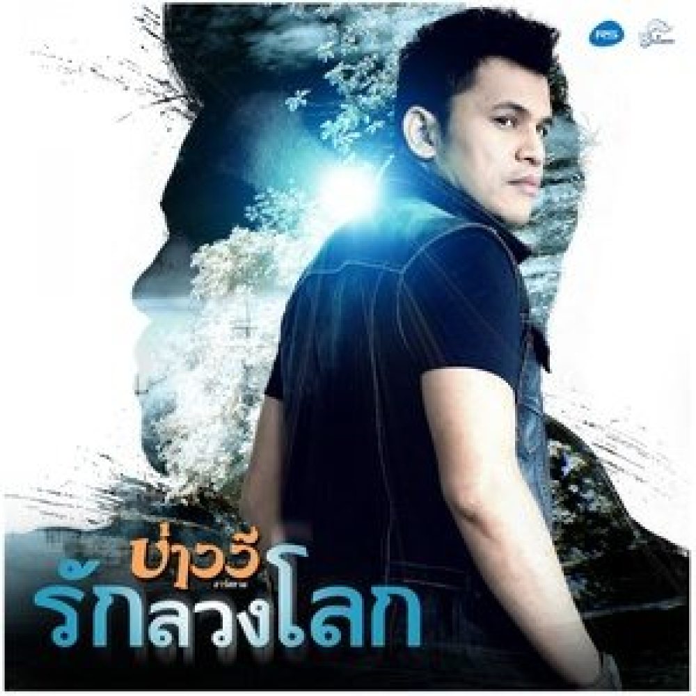 รักลวงโลก