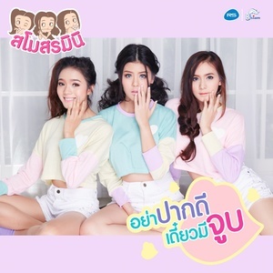 ดาวน์โหลดและฟังเพลง อย่าปากดี เดี๋ยวมีจูบ พร้อมเนื้อเพลงจาก สโมสรมินิ