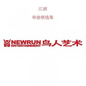 收听江湖的有你陪我走的路歌词歌曲