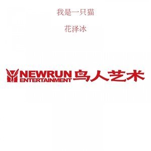 收聽花澤冰的不應該歌詞歌曲