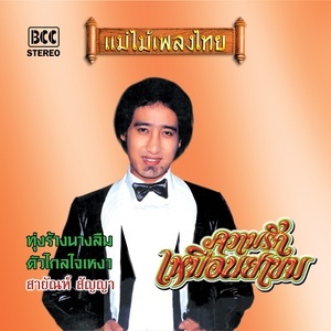 收聽สายัณห์ สัญญา的ความรักเหมือนยาขม歌詞歌曲