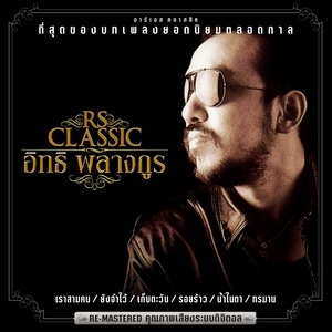 ดาวน์โหลดและฟังเพลง เราสามคน (ReMaster) พร้อมเนื้อเพลงจาก อิทธิ พลางกูร