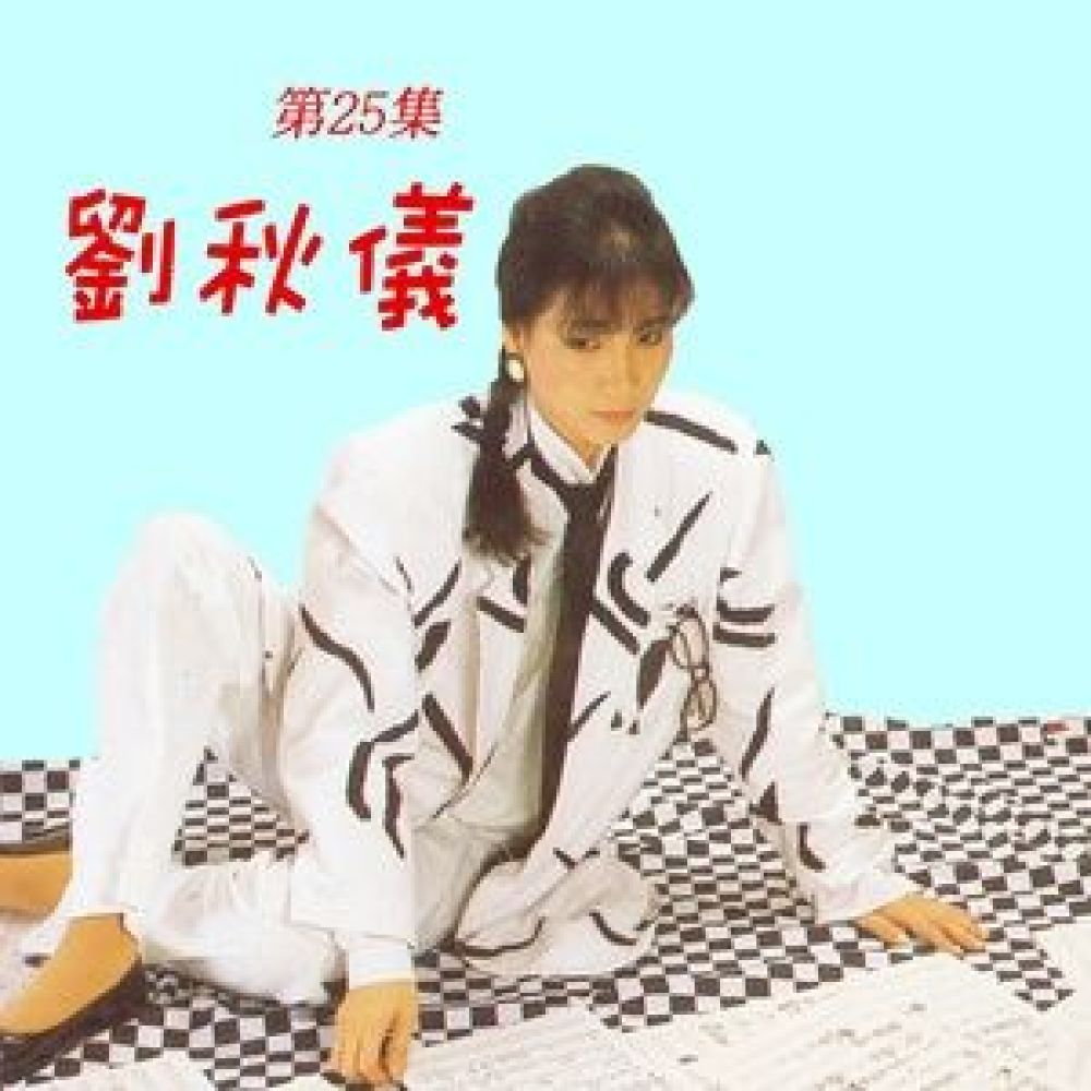 問歲月 (修復版)