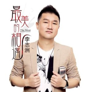 李志洲 ดาวน์โหลดและฟังเพลงฮิตจาก 李志洲