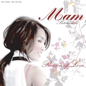 ดาวน์โหลดและฟังเพลง จะไปก็ไปเลย พร้อมเนื้อเพลงจาก แหม่ม พัชริดา