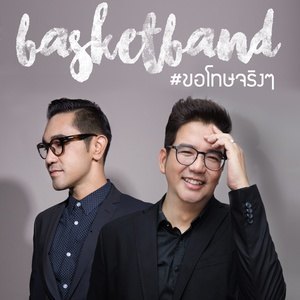 收聽Basketband的ขอโทษจริงๆ歌詞歌曲