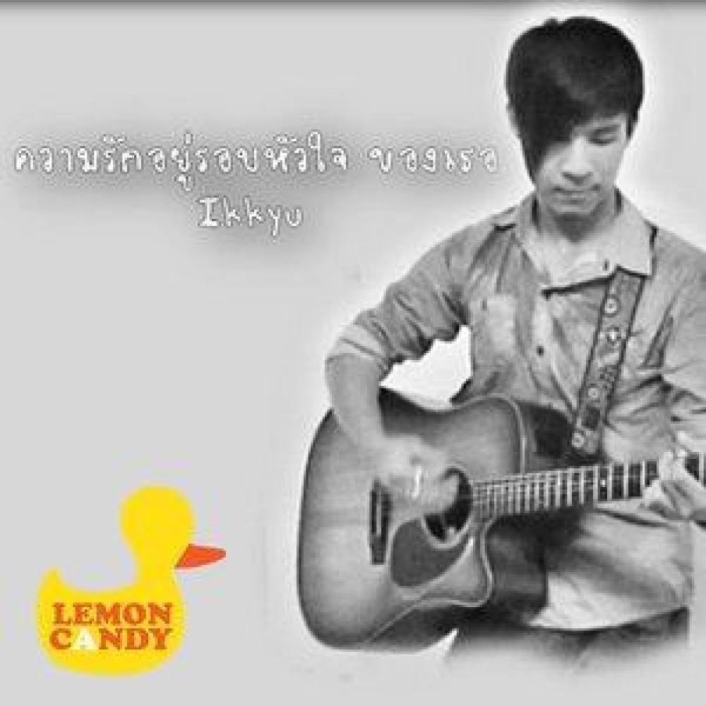ความรักอยู่รอบหัวใจของเธอ Feat.Ikkyu