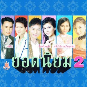 ดาวน์โหลดและฟังเพลง ชายใจเดียว พร้อมเนื้อเพลงจาก สุนารี ราชสีมา