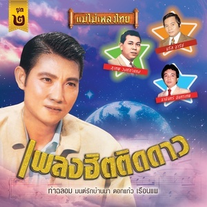 收聽ธานินทร์ อินทรเทพ的ทำบุญด้วยอะไร歌詞歌曲