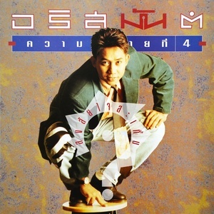ดาวน์โหลดและฟังเพลง เพราะโลกกลม พร้อมเนื้อเพลงจาก อริสมันต์