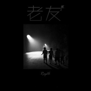 Dengarkan 老友 lagu dari 小右 dengan lirik