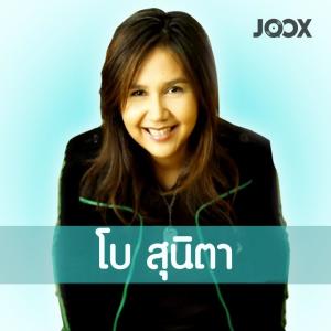 โบ สุนิตา ดาวน์โหลดและฟังเพลงฮิตจาก โบ สุนิตา