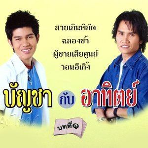 ดาวน์โหลดและฟังเพลง วอนอีเกิ้ง พร้อมเนื้อเพลงจาก บัญชา กับ อาทิตย์