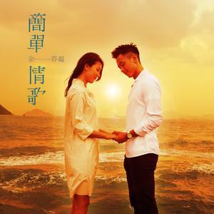 Dengarkan 简单情歌 lagu dari 余香凝 dengan lirik