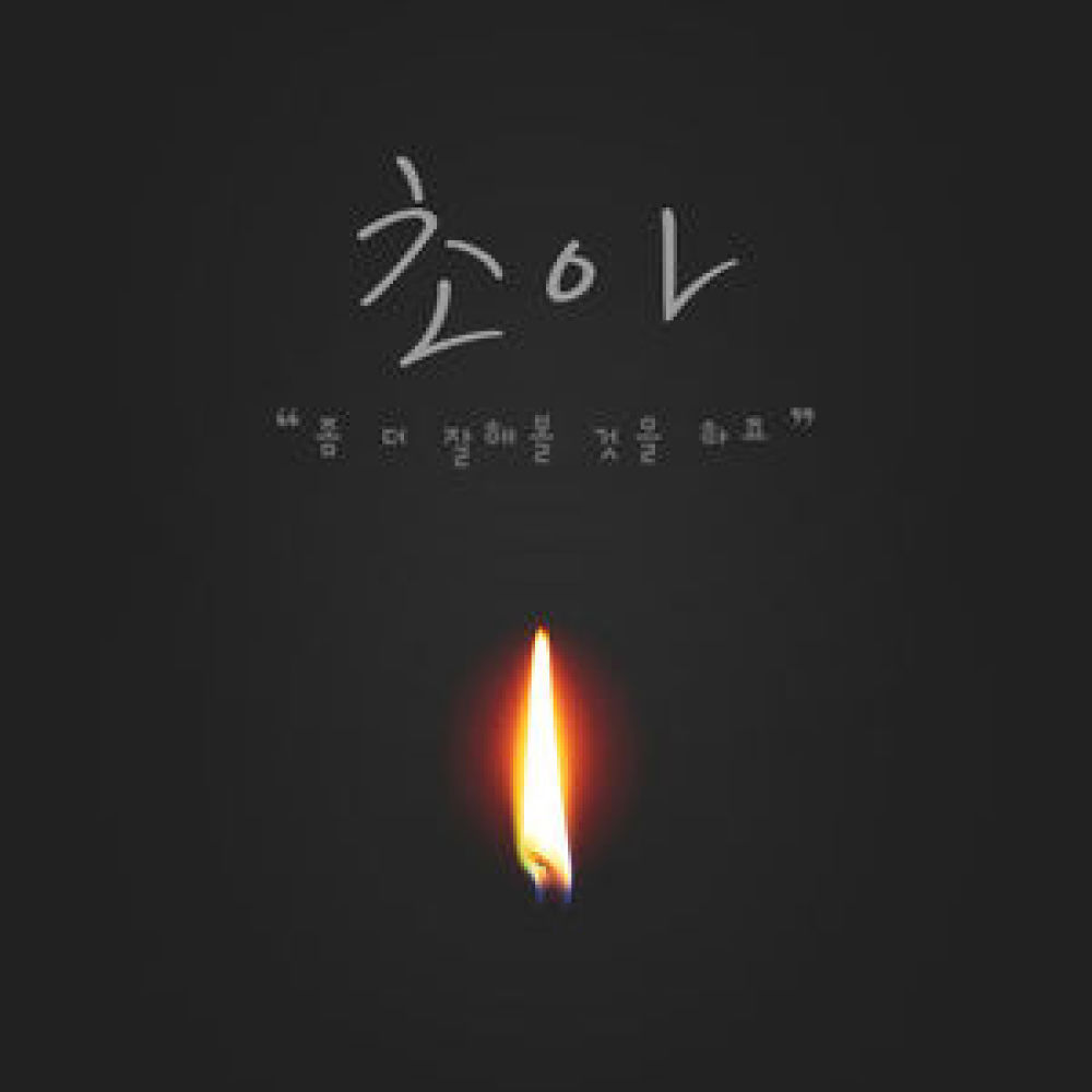 좀 더 잘해볼 것을 하죠
