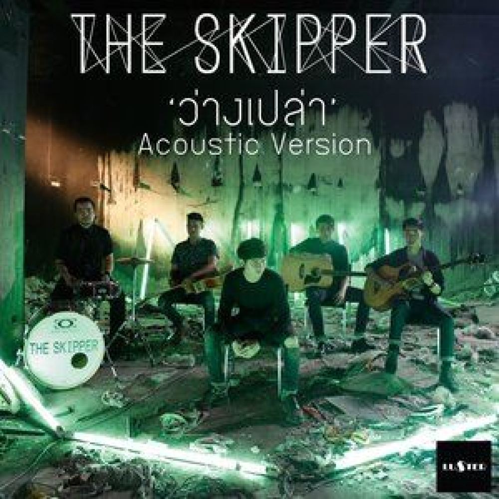 ว่างเปล่า (Acoustic Version) (Acoustic)