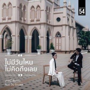 Dengarkan lagu ไม่มีวันไหน ไม่คิดถึงเลย nyanyian Mutmee dengan lirik