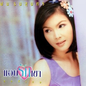 ดาวน์โหลดและฟังเพลง โปรดเถิดจงลืม พร้อมเนื้อเพลงจาก ฝน ธนสุนธร