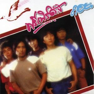 ดาวน์โหลดและฟังเพลง อย่าหลอกฉันเลย พร้อมเนื้อเพลงจาก ฟรีเบิร์ดส