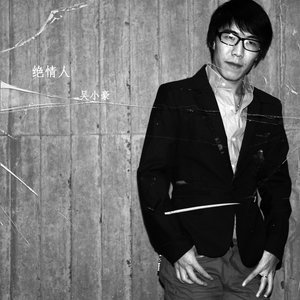 收聽吳小豪的郎心歌詞歌曲