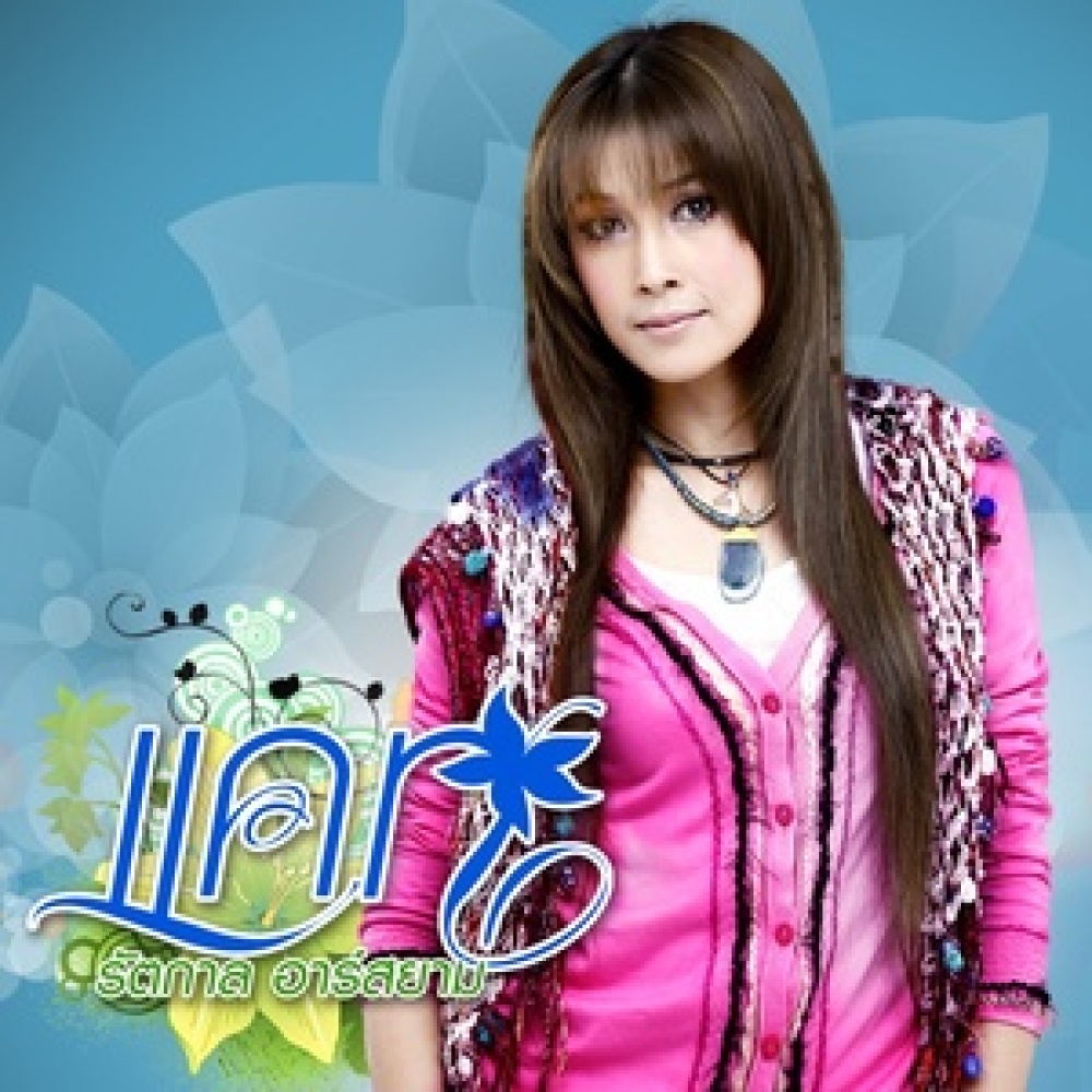 เขาไม่รักแกอีกแล้ว
