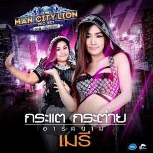 ดาวน์โหลดและฟังเพลง เมรี (Backing Track) พร้อมเนื้อเพลงจาก กระต่าย อาร์ สยาม