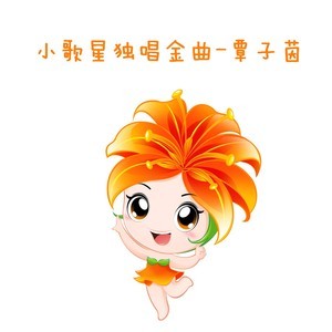 收聽覃子茵的叮鈴鈴歌詞歌曲