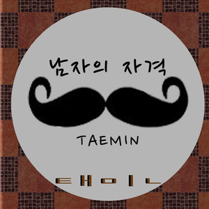 ดาวน์โหลดและฟังเพลง 남자의 자격 พร้อมเนื้อเพลงจาก 태민