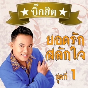 ดาวน์โหลดและฟังเพลง รักน้องเมีย พร้อมเนื้อเพลงจาก รวมศิลปิน (BIG HIT BIG SING)