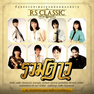 ดาวน์โหลดและฟังเพลง บทเรียนก่อนวิวาห์ (Re-Mastered) พร้อมเนื้อเพลงจาก รวมศิลปิน (GOOD OLD DAYS)