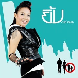 ดาวน์โหลดและฟังเพลง แฟนไม่ใช่พ่อ (Backing Track) พร้อมเนื้อเพลงจาก ยิ้ม อาร์ สยาม