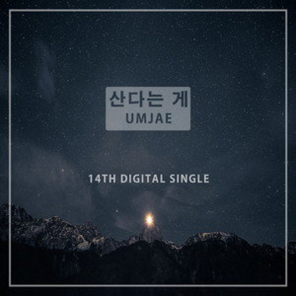산다는게