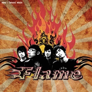 ดาวน์โหลดและฟังเพลง นางฟ้าไม่มีจริง พร้อมเนื้อเพลงจาก Flame (เฟลม)