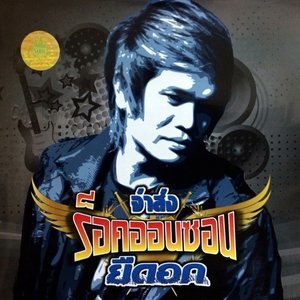 Dengarkan lagu ผมมันไม่ดี nyanyian จ่าส่ง ร็อคออนซอน dengan lirik