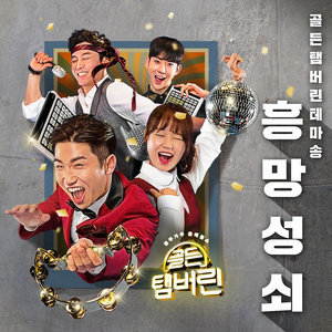 ดาวน์โหลดและฟังเพลง 흥망성쇠 พร้อมเนื้อเพลงจาก Yoo Se Yoon