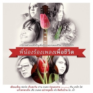 ดาวน์โหลดและฟังเพลง อย่าหยุดยั้ง พร้อมเนื้อเพลงจาก รวมศิลปิน (พี่น้องร้องเพลงเพื่อชีวิต)