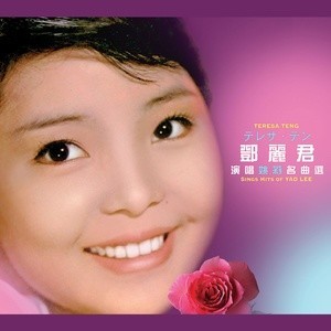 Dengarkan 恭喜恭喜 lagu dari Teresa Teng dengan lirik