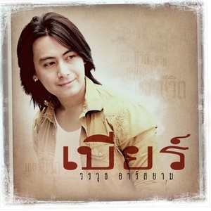 ดาวน์โหลดและฟังเพลง เธอคือชีวิต พร้อมเนื้อเพลงจาก เบียร์ วรวุธ อาร์ สยาม