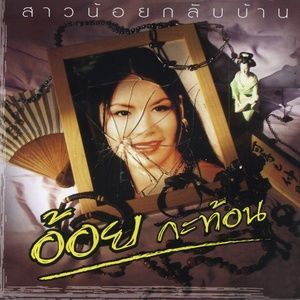 收聽อ้อย กะท้อน的ด้ามขวานบ้านเรา歌詞歌曲