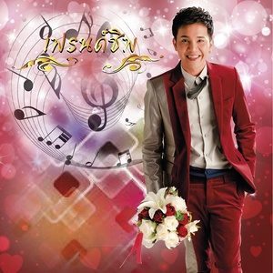 ดาวน์โหลดและฟังเพลง เธอคือคนพิเศษ พร้อมเนื้อเพลงจาก เฟรนด์ชิพ