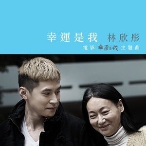 Dengarkan lagu 幸运是我 nyanyian 林欣彤 dengan lirik