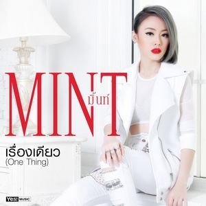 ดาวน์โหลดและฟังเพลง เรื่องเดียว (One Thing) พร้อมเนื้อเพลงจาก มิ้นท์ วรพรพัฒน์