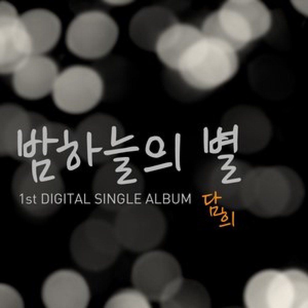 밤하늘의 별