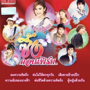 Dengarkan lagu ฝนไม่ได้ตกทุกวัน nyanyian ศล อำพัน dengan lirik