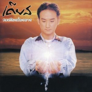 收听เคียส的ผีเสื้อกับดอกไม้歌词歌曲