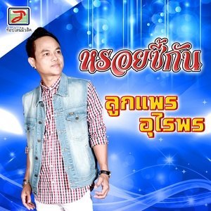 Dengarkan lagu หรอยซี้กัน nyanyian ลูกแพร อุไรพร dengan lirik