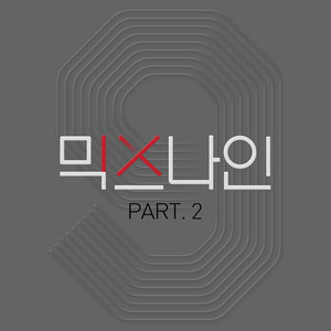 收听강윤미的MIXNINE Pt. 2 - To Myself歌词歌曲