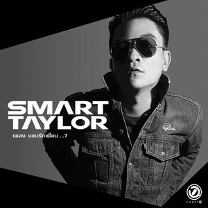 ดาวน์โหลดและฟังเพลง แอบรักเพื่อน...? (The Dream Maker Project) พร้อมเนื้อเพลงจาก SMART TAYLOR